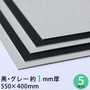 黒グレー 厚紙 550×400mm 約1mm厚 5枚 セット 大判 13号（0.96mm厚）【 1mm 1ミリ 黒 グレー 工作用厚紙 カルトナージュ 貼箱 工作 製..