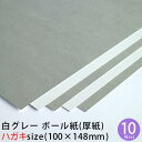 白グレー ボール紙 (厚紙) ハガキサイズ 10枚セット 約0.35mm厚 マルイコート＃5-4