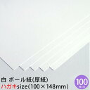 白 ボール紙 (厚紙) ハガキサイズ 100枚セット 約0.35mm厚【 カルトナージュ 白 コートボール ボール 紙 工作用厚紙 工作 製本 台紙 材料 工作用紙 ハンドメイド 手芸 保護 】NEWピジョン#5-2
