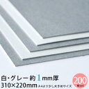 白グレー 厚紙 310×220mm 約1mm厚 200枚セット 13号(0.96mm厚)【 1mm 1ミリ グレー 工作用厚紙 カルトナージュ 貼箱 工作 製本...