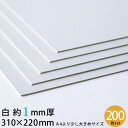 白 厚紙 310×220mm 約1mm厚 200枚セット 13号(0.96mm厚)【 1mm 1ミリ 100枚 工作用 厚紙 カルトナージュ 貼箱 工作 製本 ...
