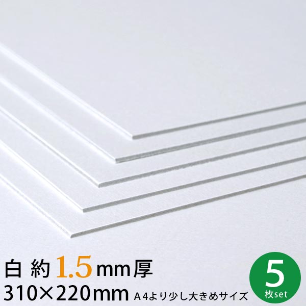 【メール便限定送料無料】白 厚紙 310×220mm 約1.5mm厚 5枚 セット 22号（1.6mm厚）【 1.5mm A4 工作用厚紙 カルトナージュ 貼箱 工作 製本 台紙 材料 工作用紙 ハンドメイド 手芸 郵便保護 書類保護 】