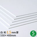 白 厚紙 550×400mm 約1.5mm厚 5枚セット 22号(1.6mm厚)【 大判 グレー 工作用厚紙 カルトナージュ 貼箱 工作 製本 台紙 材料 手作...
