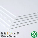 白 厚紙 550×400mm 約1.5mm厚 50枚セット 22号(1.6mm厚)【 大判 グレー 工作用厚紙 カルトナージュ 貼箱 工作 製本 台紙 材料 手...