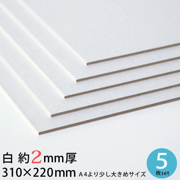 【メール便限定送料無料】白 厚紙 310×220mm 約2mm厚 5枚 セット 26号（1.92mm厚)【 2mm A4 工作用厚紙 カルトナージ…