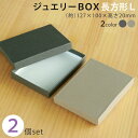 【メール便限定送料無料】貼り箱 ジュエリー BOX 長方形 