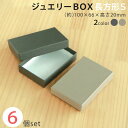 【メール便限定送料無料】貼り箱 ジュエリー BOX 長方形 Sサイズ 6個 セット 【 アクセサリーケース 紙箱 送料無料 ギフト箱 貼箱 ジュエリー ピアス ...
