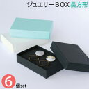 【メール便限定送料無料】貼り箱 ジュエリー BOX 長方形 