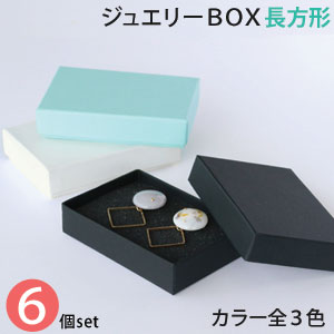 【メール便限定送料無料】貼り箱 ジュエリー BOX 長方形 サイズ 6個 セット 100×66×H20mm ●スポンジは商品に含まれません【 アクセサリーケース 紙箱 送料無料 ギフト箱 貼箱 ジュエリー ピアス 指輪 プレゼント 飾り箱 紙箱 かわいい アクセサリー セット ネット 】