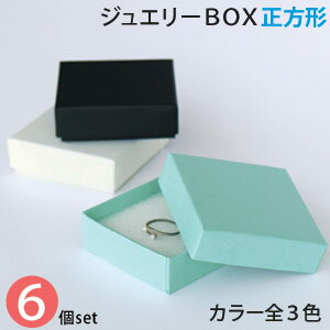 【メール便限定送料無料】 貼り箱 ジュエリー BOX 正方形 サイズ 6個 セット 66×66×H22mm 全3色 ●スポンジは商品に含まれません【 アクセサリーケース 紙箱 送料無料 ギフト箱 貼箱 ジュエリー ピアス 指輪 プレゼント 飾り箱 紙箱 かわいい アクセサリー セット 】