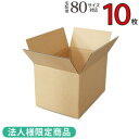 【法人様限定商品】梱包用ダンボール箱 80サイズ 10枚セット 宅配80サイズ対応 1