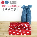 【メール便限定送料無料】柄 風呂敷 約100×100cm 単品売り 2カラー（まるはな ロクカク）【メール便OK】 大判 厚手【 赤 紺 大判風呂敷 100cm エコバッグ レジ袋 ふろしき 風呂敷 大判 柄 かわいい 花柄 和柄 青 紅 花 水玉 ドット 】