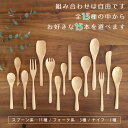 木製 カトラリー 組合せを選べる 15本セット 【 メール便限定送料無料 】【 ウッド おうちカフェ スプーン 木 フォーク カフェ おしゃれ お家カフェ かわいい ナチュラル ランチ spoon fork 洋食 洋食器 送料無料 セット 】 2