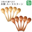 【 メール便限定送料無料 】 木製 スープスプーン 5本セット 長さ154ミリ 全2色【 カトラリー 木 スプーン 送料無料 おしゃれ セット ナチュラル ブラ...
