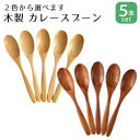 【 メール便限定送料無料 】 木製 カレースプーン 5本セット 長さ194ミリ 全2色 【 カトラリー 木 スプーン 送料無料 おしゃれ セット ぽっきり ポッキリ1000円 ナチュラル ブラウン 漆塗り かわいい 可愛い spoon 天然木 オシャレ 写真栄え 】