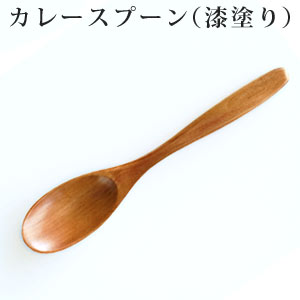 【商品名】 木のカレースプーン ブラウン 漆塗り 単品販売 【サイズ】 （約）長さ194ミリ×巾38ミリ 【材質】 天然木 【塗装】 漆塗り 【製造国】 中国 【注意事項】 水につけ置くと、変色や痛みの原因になりますので、避けてください。 電子レンジ・食器洗い乾燥機などのご使用は、変色や痛みの原因になりますのでお控えください。 天然素材製品ですので形の違いや、ひとつひとつ色・木目が異なります。 【配送について】 【メール便の場合】 こちらの商品は【 メール便 】対応可能商品です。 ※　1配送の他の商品の同梱はメール便規定のサイズまでとさせていただきます。 ※　送料がサイト上の計算結果と異なる場合は注文確認メールにてお知らせいたします。配送方法確認後、注文受付となりますので必ずご確認ください。 ※　メール便でのお届けの場合決済方法で、代金引換はご利用できません。 ※　メール便では配達日時指定はご利用できません。受領印を必要としないポストへの投函となります。 【宅配便の場合】 お支払に「代金引換」をお選びの際は、こちらの配送方法をご選択ください品名 木製カレースプーン ブラウン 漆塗り 単品販売 素材 天然木（荷木） サイズ （約）長さ194ミリ×巾38ミリ 表面加工 漆塗り 生産地 中国 備考 水につけ置くと、変色や痛みの原因になりますので、避けてください。 家庭用食洗機、乾燥器,電子レンジ等の利用は避けてください。 木製カトラリーは天然木製のため、個体差（色味・木目・形状・サイズなど）がございます。 【カレースプーン】 木 スプーン おしゃれ カフェごはん ランチ スープ ナチュラル かわいい 可愛い キッズ spoon 天然木 オシャレ 写真栄え