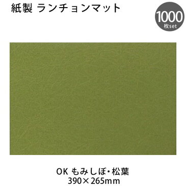 紙製 テーブルマット OKもみしぼ・松葉 1000枚セット