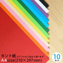 【お買い物マラソン10%OFF】 タント 紙 カラフルな色から選べる 10枚セット A4 210×297mm 約0.1mm厚 70kg【 TANTO カラーペーパー 画用紙 タント タント紙 色紙 ペーパーフラワー 工作 色画用紙 推し活 赤 オレンジ 黄色 ピンク 黄緑 緑 水色 青 紫 黒 白 】