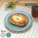 Potmum Classic（ ポットマムクラシック ） 190プレート 単品販売 直径19.6cm ヤマ吾陶器 gozangama 吾山窯 【 ポットマム グレー グリーン 取り分け皿 陶磁器 お皿 プレート 皿 食器 おしゃれ カフェ風 中皿 ケーキ皿 】