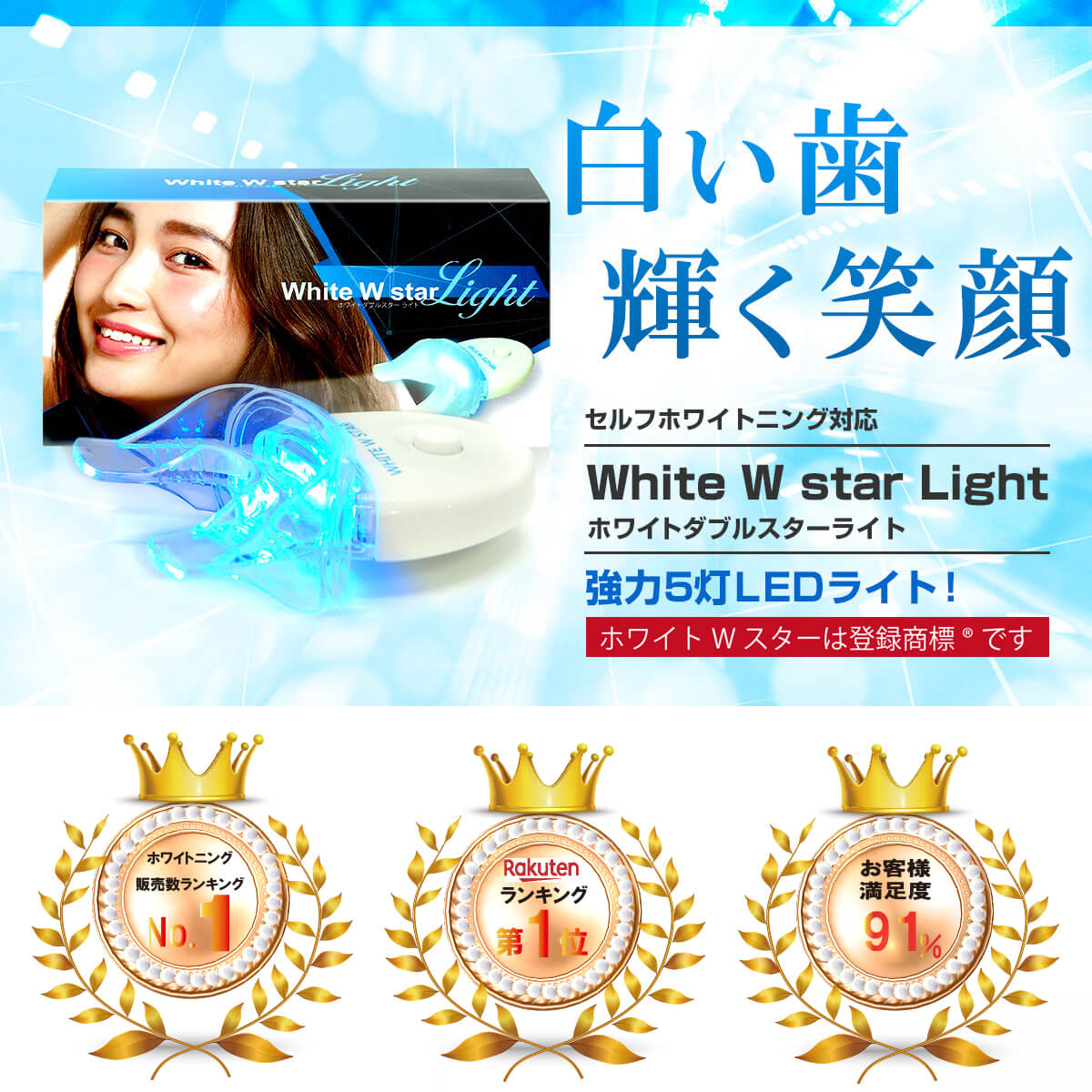 ホワイトWスターライト＜ホワイトニング LED 本体のみ＞【ホワイトスタートーキョー公式】［ホワイトニング マウスピース LEDライト 単品 マウスピース付き セルフホワイトニング 歯　 キレイ 美しく 笑顔 印象］