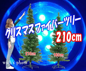 最高級クリスマスファイバーツリー180cm■送料無料