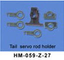 ヘリコプター HM-059-Z-27 Tail servo rod holder ラジコンヘリコプター7ch#59消耗部品