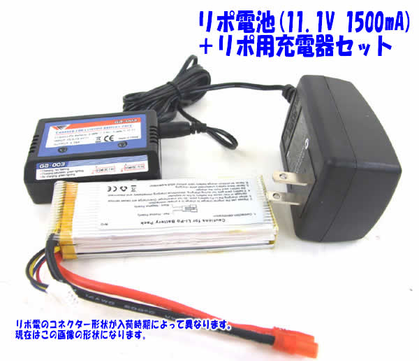 Li-polymer batterty 11v 1500mAh＋充電器セ