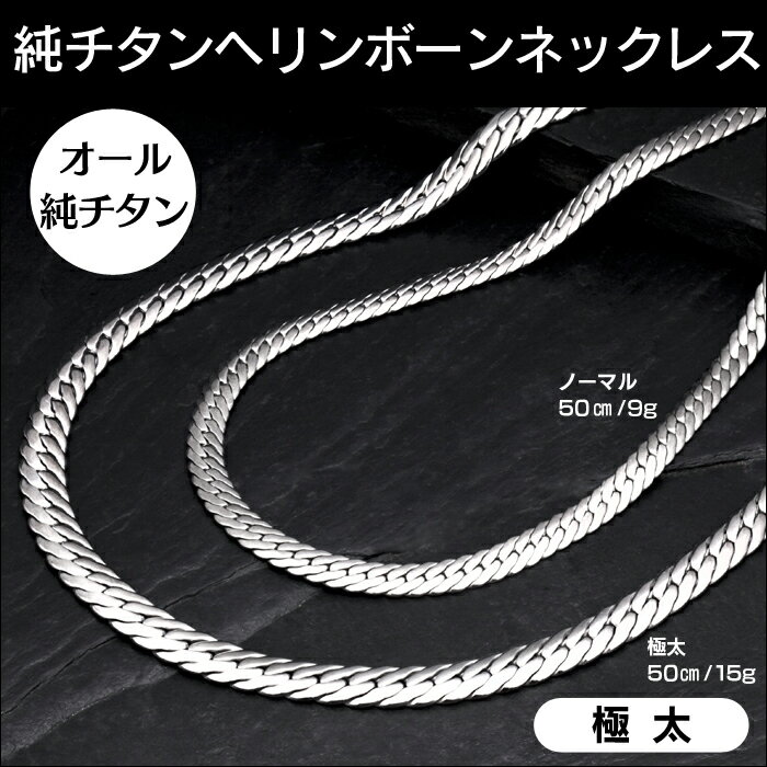 【★1000円OFFクーポン対象】【送料無料】 純チタンヘリンボーンネックレス 極太タイプ 6.7ミリ幅×全長50センチ 純チタン ネックレス チタン ネックレス 日本製 軽量 6.7mm×50cm 6.7ミリ 15g 【暮らしの幸便 新聞掲載 71888】 クリスマス プレゼント ギフト