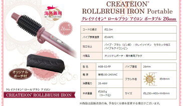 【送料無料＆ポイント10倍】正規品 クレイツイオン ロールブラシアイロン ポータブル HSB-02-FP 26mm ブラシアイロン ヘアアイロン クレイツ カールアイロン ヘアーアイロン 海外兼用 てれとマート なないろ日和 ロールブラシアイロン　ポータブル テレビ東京ショッピング