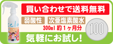 次亜塩素酸水 除菌スプレー 空間除菌 ★送料無料★ 弱酸性次亜塩素酸水 CELA セラ水 除菌水【1注文1本まで】次亜水 除菌 消臭安心の50ppm 300ml 【体臭 汗 足 靴 ペット タバコ臭 衣類 キッチン トイレ】消臭スプレー★お試し1000円★【後払い】