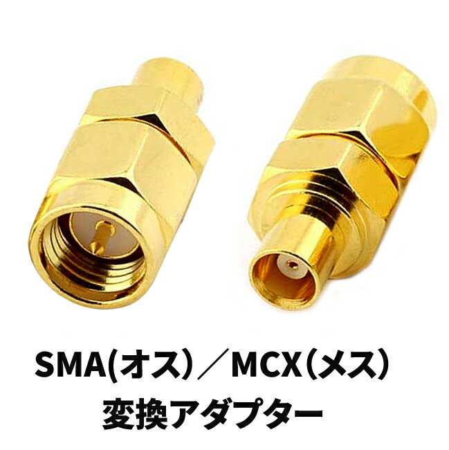 SMA（オス)→MCX（メス）　アンテナ