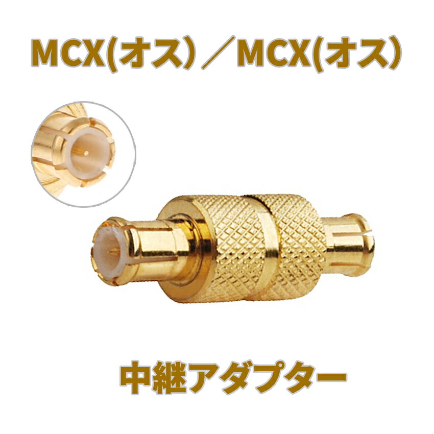 MCX（オス)-MCX（オス）　中継アダプター　ストラーダやミニゴリラに！ 1個入り