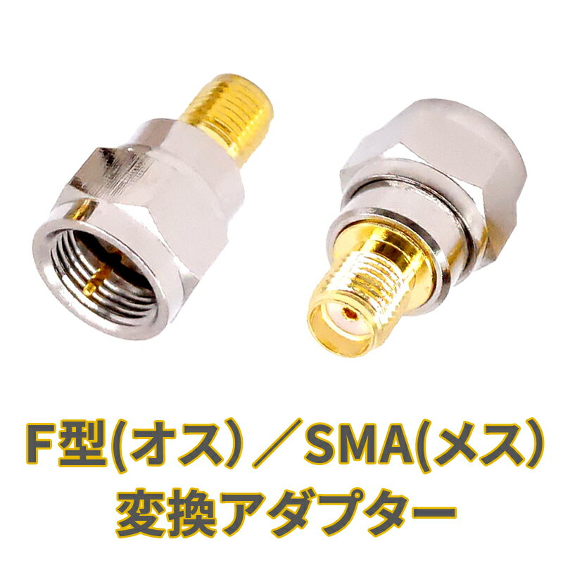 SMA（メス)→F型（オス）　変換アダプター　地デジチューナーアンテナ端子の変換に！ 1個入り 1