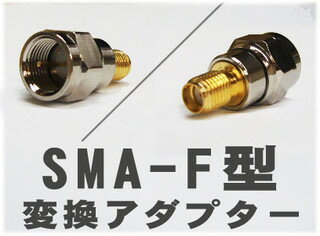 SMA（メス)→F型（オス）　変換アダプター　地デジチューナーアンテナ端子の変換に！ 1個入り 2