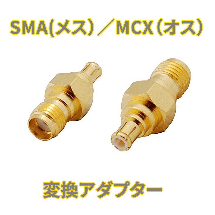 SMA（メス)→MCX（オス）　アンテナ