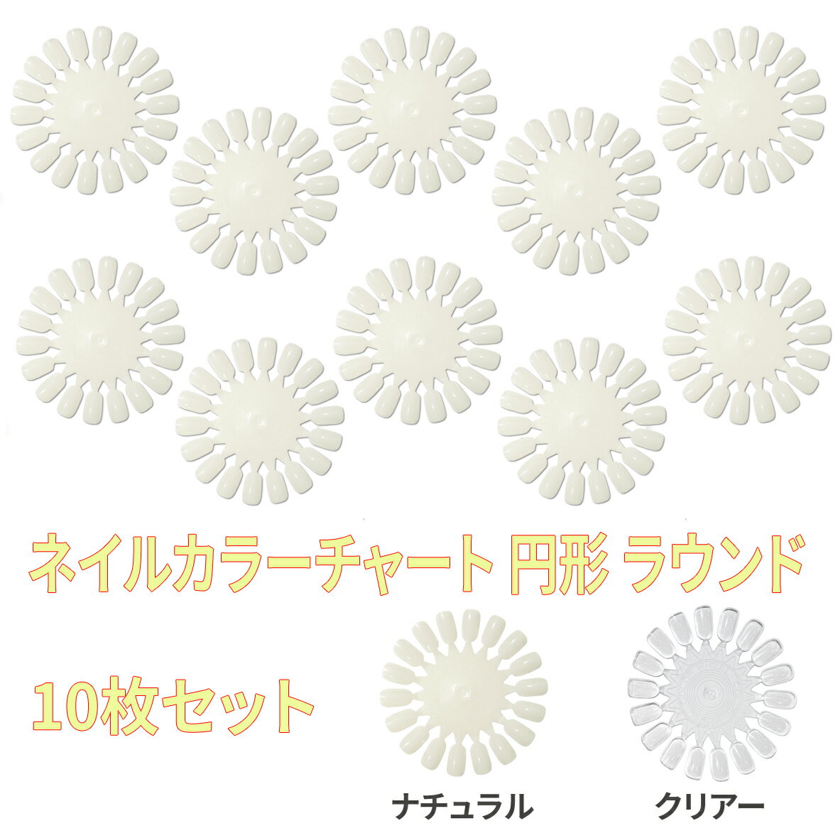 10枚セット ネイル カラーチャート ラウンドタイプ 円形 ナチュラルホワイト クリアー