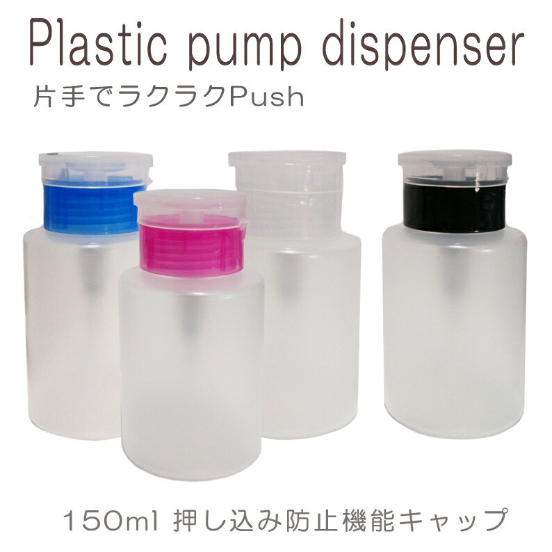 プラスチック製 ポンプ ディスペンサー ボトル ジェルリムーバー アルコールなど。押し込み防止機能キャップ式 150ml