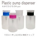 ・プラスチック製ポンプディスペンサー ・リムーバーやアルコールなどを入れる便利なポンプディスペンサーです。アセトンもOK。 ・キャップを開けてコットンを押し当ててプッシュするだけで適量のリムーバーが出てきます。 ・ネイリストの検定にも欠かせない必須アイテム。 ・キャップを閉じるとポンプが押せない構造になっていますので、 　ロック式のようにキャップを閉じたのにロックをし忘れてポンプを押してしまうような失敗を防止します。 サイズ：幅56mm×高さ106mm、150ml・プラスチック製ポンプディスペンサー ・リムーバーやアルコール、エタノール、消毒液、除菌水などを入れる便利なポンプディスペンサーです。アセトンもOK。 ・キャップを開けてコットンを押し当ててプッシュするだけで適量のリムーバーが出てきます。 ・ネイリストの検定にも欠かせない必須アイテム。 ・キャップを閉じるとポンプが押せない構造になっていますので、 　ロック式のようにキャップを閉じたのにロックをし忘れてポンプを押してしまうような失敗を防止します。 サイズ：幅56mm×高さ106mm、150ml キャップを開けてコットンを押し当ててプッシュするだけで適量のリムーバーが出てきます。 キャップを閉じるとポンプが押せない構造になっていますので、 ロック式のようにキャップを閉じたのにロックをし忘れてポンプを押してしまうような失敗を防止します。