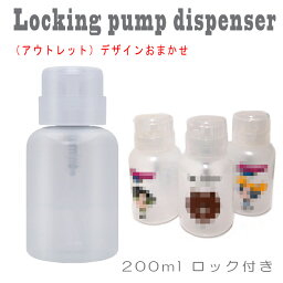 【アウトレット】ロック式 プラスチック ネイル ポンプ ディスペンサー ボトル 200ml キャラクターデザイン