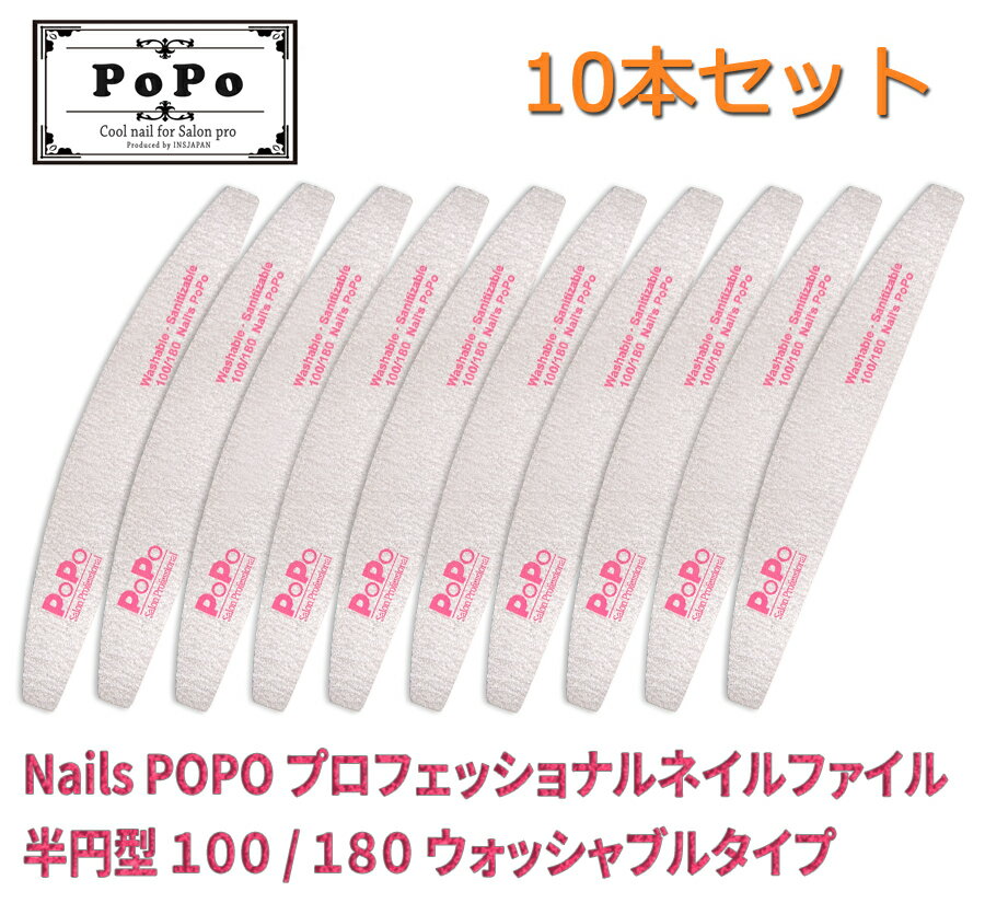 10本セット ネイル ファイル 半円 100番/180番 Nail's PoPo