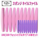 10本セット スポンジ ネイルファイル 半円 100/180