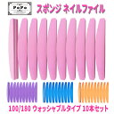 10本セット スポンジ ネイルファイル 半円 100/180