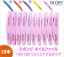 10本セット ネイル スポンジ ファイル 半円 GLORY 100/180