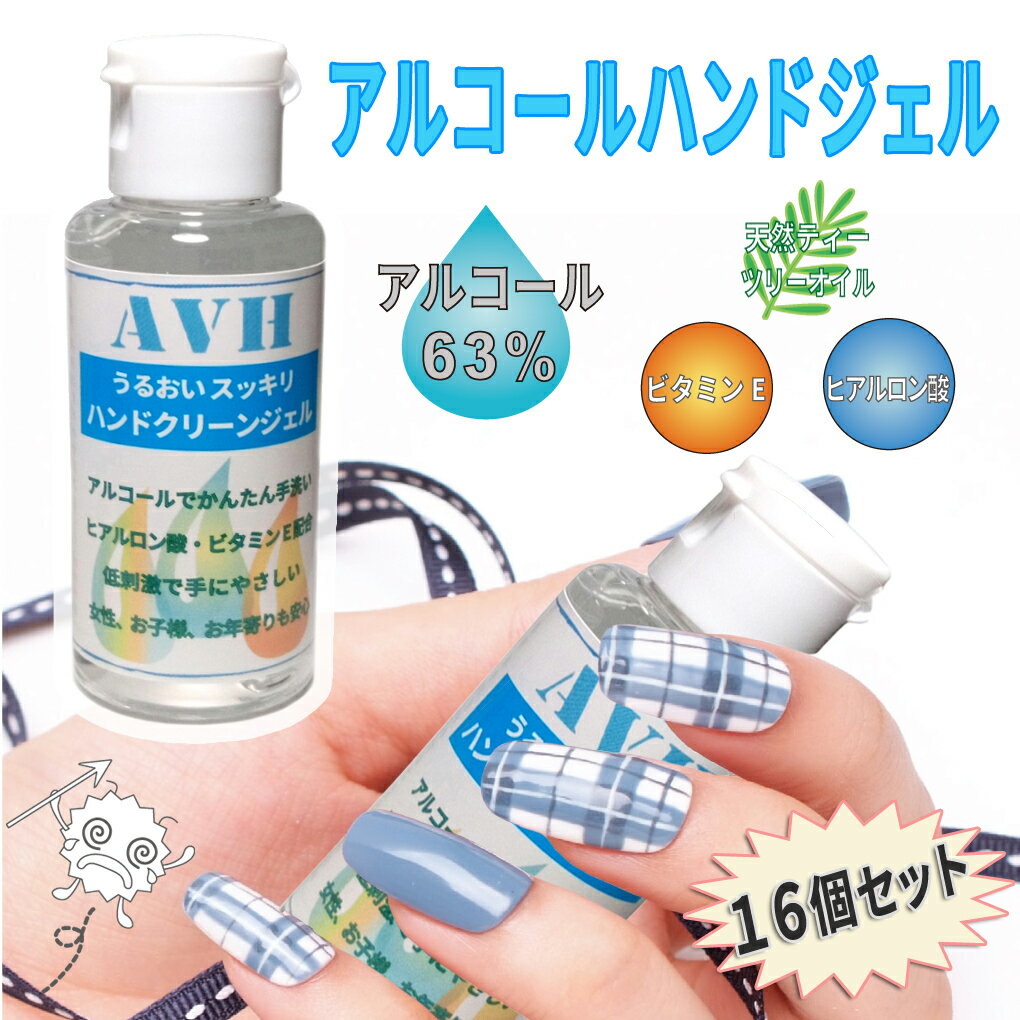 16個セット アルコール ハンドジェル 60ml 手にやさしい潤い成分配合、アルコール63%w/w (70% w/v) 手 指 除菌 ウイルス対策 持ち運び エタノール 携帯用 トラベル用 旅行 外出 アウトドア 手洗い 手指 清浄 ヒアルロン酸Na配合 保湿 保湿ジェル 予防 韓国コスメ