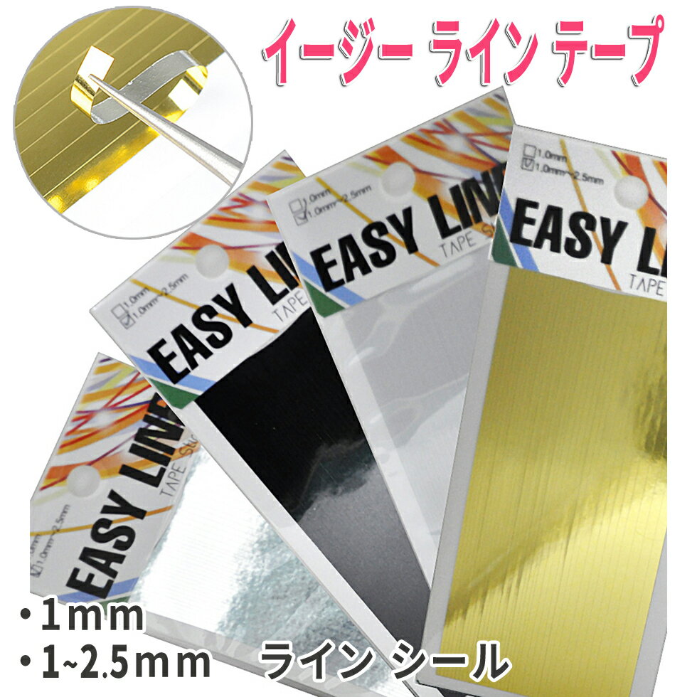 ネイル EASY ライン テープ シール