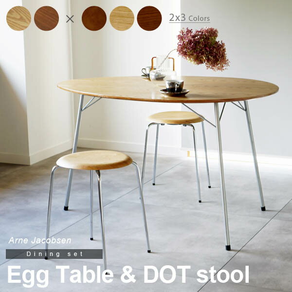 アルネ・ヤコブセン エッグテーブル ドットスツール ダイニングセット リプロダクト | ダイニングテーブル ダイニングスツール 丸椅子 木製 丸 円形 円卓 北欧 スチール脚 アイアン 脚 インダストリアル ブルックリン デザイナーズ シンプル 送料無料