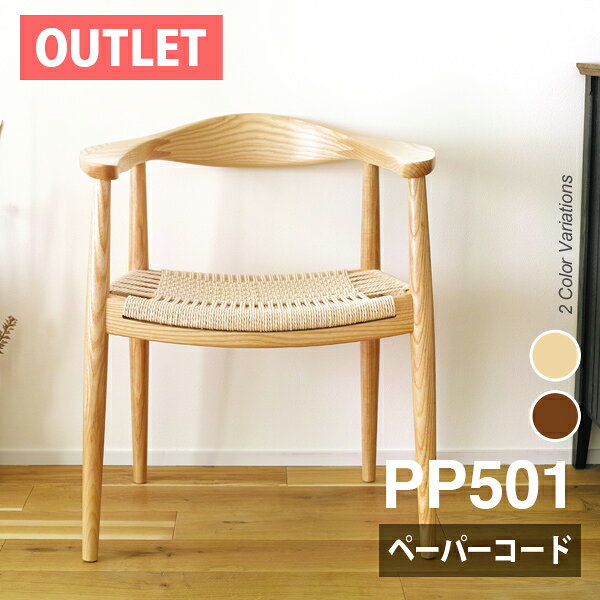 商品説明 ※この商品はリプロダクトです。PPモブラー社製ではありませんのであらかじめご了承ください。 PP501をベースに、座面素材をリデザイン 「椅子の中の椅子」と呼ばれ、歴史に残る名作となったPP503。その座面を、籐の編み座で作った初期のタイプが1949年に発売されたPP501です。当社のリプロダクトは、その編み座の素材をより生産性と機能性に優れたペーパーコードに変え、手の届きやすい価格でリプロダクトとして復刻しました。 機能的で快適なペーパーコード ペーパーコードは夏涼しく冬にも冷たくならない、四季を通じて快適に使える機能的な素材です。樹脂を含浸させた紙紐は大変に丈夫で、わずかなクッション性もあり、使い込むほどになじんでいく魅力的な質感があります。 繊細で美しい「カナコ編み」を採用 ペーパーコードでよく見られるのは「封筒編み」と呼ばれる編み方（写真左）ですが、こちらはよりオリジナルに印象が近い「カナコ編み」を採用。より高度な技術を必要とするこの編み方は、緻密で繊細な編み目が魅力。熟練した職人によって、膨大な手間をかけた手作業によって張られています。 見せる継ぎ目「フィンガージョイント」 当初この継ぎ目は直角になっていて、美しくないという理由で隠されていました。のちにフィンガージョイントと呼ばれるギザギザの継ぎ目に改良され、デザインの一部としてあえて「見せる」継ぎ目が生まれました。機能性と美観を両立させるウェグナーの哲学が現れている箇所です。 背もたれから肘掛につながる曲線 背もたれの部分からそのまま肘掛につながるなめらかな曲線は、シンプルで合理的な構造でありながら洗練された優雅な美しさがあります。 堅牢で美しい木目が特徴の北米産ホワイトアッシュ バットの材料としても使われるほど丈夫なアッシュ（タモ）材を使用。 当社が技術指導している中国工場は目の詰まった美しい木目の北米産ホワイトアッシュを使用しておりますので、同じ広葉樹ですが一般に販売されている中国産タモ材とは明らかに木目の風格が異なりますし、色合いも北米産ホワイトアッシュ独特のやや白っぽい仕上げになります。 足先には床へのキズを防ぐフェルトシート付ですので、フローリングのお部屋でも安心してご使用いただけます。 その他のペーパーコードチェア一覧はこちら ウェグナーによるデザイン家具のリプロダクトはこちら 素材 本体：北米産ホワイトアッシュ材　座面張地：ペーパーコード表面仕上げ：ウレタン樹脂塗装 カラー ・ナチュラル ・ブラウン サイズ 商品サイズ：（約）幅65cm x 奥行き55.5cm x 高さ75cm（座面高44cm） 梱包サイズ：（約）幅66cm x 奥行き56cm x 高さ78cm 重量 商品重量：（約）6kg梱包重量：（約）7kg 耐荷重 （約）100kg ご注意 お客様の画面上と実物では多少色具合が異なって見える場合もございます。ご了承ください。 中国製　 発送について こちらの商品は北海道と沖縄・離島エリアを除き送料無料です。 北海道・沖縄・離島エリアは別途中継料が必要となりますので事前にご確認ください。ハンス・J.・ウェグナーの名作 幻の初期型をリプロダクトで復刻 PP501 ザ　チェア　ペーパーコード仕様 ※この商品はリプロダクトです。PPモブラー社製ではありませんのであらかじめご了承ください。その他ウェグナーのリプロダクトはこちらをご覧ください。 PP501をベースに、座面素材をリデザイン 「椅子の中の椅子」と呼ばれ、歴史に残る名作となったPP503。その座面を、籐の編み座で作った初期のタイプが1949年に発売されたPP501です。当社のリプロダクトは、その編み座の素材をより生産性と機能性に優れたペーパーコードに変え、手の届きやすい価格でリプロダクトとして復刻しました。 Detail 機能的で快適なペーパーコード ペーパーコードは夏涼しく冬にも冷たくならない、四季を通じて快適に使える機能的な素材です。樹脂を含浸させた紙紐は大変に丈夫で、適度な伸縮性もあり、使い込むほどになじんでいく魅力的な質感があります。 繊細で美しい「カナコ編み」を採用 ペーパーコードでよく見られるのは「封筒編み」と呼ばれる編み方（写真左）ですが、こちらはよりオリジナルに印象が近い「カナコ編み」を採用。より高度な技術を必要とするこの編み方は、緻密で繊細な編み目が魅力。熟練した職人によって、膨大な手間をかけた手作業によって張られています。 見せる継ぎ目「フィンガージョイント」 当初この継ぎ目は直角になっていて、美しくないという理由で隠されていました。のちにフィンガージョイントと呼ばれるギザギザの継ぎ目に改良され、デザインの一部としてあえて「見せる」継ぎ目が生まれました。機能性と美観を両立させるウェグナーの哲学が現れている箇所です。 背もたれと肘掛が一体になった構造は、合理的な美しさを追求したザ・チェアの象徴的な部分です。 北米産ホワイトアッシュを使用 粘り強くバットの材料としても使われる、アッシュ（タモ）材。なかでも目の詰まった美しい木目が特徴の、北米産のホワイトアッシュ材を本体に使用しています。 ブラウンは木目の見える塗装です。 脚先には床キズ防止のフェルトシートつき Colors Color 01 : ナチュラル 木目の際立つクリア塗装。明るい雰囲気のインテリアに。 一緒に写っているダイニングテーブルはこちら Color 02 : ブラウン 深みのあるブラウンは、アンティークテイストのお部屋にも。 Size ↓お得な2脚セットもございます ↓他にもペーパーコードのチェアあります。こちらからご覧ください。 ↓ウェグナーのデザイナーズ家具、リプロダクト一覧はこちら。