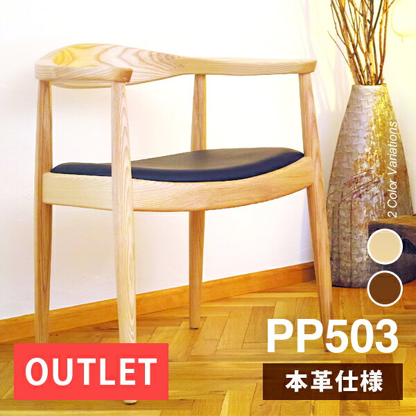 商品説明 ※こちらはアウトレット商品です。使用に支障はありませんが、箱の傷みや若干の汚れ、上記画像のような木目がある場合があります。 ※この商品はリプロダクトです。PPモブラー社製の正規品ではありません。 PP503 ザ・チェア｜ハンス・J・ウェグナー 本革仕様（リプロダクト） 500脚以上の椅子をデザインした家具デザインの巨匠、ハンス・J・ウェグナー。 彼の代表作として世界的に知られるPP503「ザ・チェア」は、無駄を削ぎ落とした構造美と、身体に自然に馴染む座り心地を両立した名作チェアです。 本商品は、そのPP503のデザイン思想と構造を踏まえ、細部までこだわって再現したリプロダクトモデルとなります。 シートに本革を採用した、本格仕様モデル 当店でもロングセラーとなっているザ・チェアの中でも、こちらはより正規品の仕様に近づけ、 座面シートを本革へアップグレードした上位モデルです。 見た目の質感だけでなく、座った際のフィット感や経年変化もお楽しみいただけます。 ウレタンクッション＋本革による快適な座り心地 ウレタンフォームを内包したクッションシートを、本革で包み込んだ構造。 しっとりとした革の質感と、程よい反発力があり、長時間座っても疲れにくい設計です。 使用を重ねることで、革は徐々に柔らかくなり、身体に馴染んでいきます。 北米産ホワイトアッシュ（タモ）材の美しい木目 フレームには、強度としなやかさを兼ね備えた北米産ホワイトアッシュ材を使用。 当社が技術指導を行っている中国工場では、木目の詰まった上質なホワイトアッシュのみを厳選しています。 一般的な中国産タモ材とは異なり、やや白みのある色合いと、はっきりとした木目が特徴です。 無駄を削ぎ落としたPP503のデザインだからこそ、素材そのものの美しさが際立ちます。 背もたれからアームへ続く、なめらかな曲線 背もたれから肘掛けへと一体でつながる曲線的なフレーム構造。 シンプルかつ合理的でありながら、視覚的にも洗練された美しさを持ち、 重心バランスの取れた設計により、包み込まれるような安心感のある座り心地を実現しています。 ゆったりとした肘掛けで、くつろぎの時間にも対応 食事や書き物だけでなく、読書やテレビ鑑賞など、リラックスした時間にも最適。 ダイニングチェアとしても、ラウンジチェア的な使い方にも対応できる万能な一脚です。 床を守るフェルトシート付き 脚部にはフェルトシートを付属。 フローリングのお部屋でも床を傷つけにくく、安心してお使いいただけます。 見せる構造美「フィンガージョイント」 背もたれと肘掛けをつなぐ接合部には、フィンガージョイントと呼ばれる継ぎ手構造を採用。 かつては隠されていたこの継ぎ目を、あえてデザインの一部として見せることで、 機能性と美観を両立させるウェグナーの哲学が表現されています。 ウェグナーによるデザイン家具のリプロダクト一覧はこちら 素材 本体：北米産ホワイトアッシュ材 座面張地：牛革 クッション：ウレタンフォーム 表面仕上げ：ウレタン樹脂塗装 耐荷重：約100kg カラー ナチュラル サイズ 商品サイズ：（約）幅65cm × 奥行き55.5cm × 高さ75cm（座面高46cm） 梱包サイズ：（約）幅66cm × 奥行き56cm × 高さ78cm 重量 商品重量：（約）7kg 梱包重量：（約）9kg ご注意 お客様の画面上と実物では多少色具合が異なって見える場合もございます。ご了承ください。 中国製 発送について こちらの商品は北海道と沖縄・離島エリアを除き送料無料です。 北海道・沖縄・離島エリアは別途中継料が必要となりますので、事前にご確認ください。PP503 ザ・チェア｜Wegner｜本革仕様（リプロダクト） PP503 - GENUINE LEATHER - 本製品は、ハンス J. ウェグナーのデザインを元に製作されたリプロダクト品です。 オリジナル製品および正規メーカー品ではありません。 WHY PP503は、使い込まれることで価値が定まっていく椅子です。 その前提にあるのは、形を支える木と、変化を受け止める革という、役割の異なる素材の組み合わせです。 無垢材のフレームは、身体を受け止めるための構造そのものとして、形を保ち続けます。 一方、座面の本革は、使う人の体温や動きに応じて柔らかさと艶を増し、時間の痕跡を刻んでいきます。 PP503は、この対比によって成立しています。 新品の状態は完成ではありません。 座る、立つ、その日常の繰り返しの中で、革は表情を変え、椅子は持ち主に馴染んでいきます。 それは劣化ではなく、使われた時間が価値として積み重なった結果です。 強い装飾や記号性に頼らず、素材そのものの質で空間に溶け込む。 PP503は、完成された形を所有する椅子ではなく、 使う時間そのものを価値に変えていく椅子です。 Design Philosophy ハンス J. ウェグナーは、見た目の装飾で語るのではなく、座ったときの自然さを構造で成立させることを重視したデザイナーです。 PP503もその考え方をベースに、曲線のフレームと張地の面が、身体の動きを受け止めるように設計されています。 Color / Leather 本革は、使い込むことで表情が変化していく素材ですが、本仕様では表面にウレタン樹脂塗装を施しています。 これにより、革本来の質感を残しながら、色味や風合いの変化を穏やかに抑え、日常使いで扱いやすい状態を保ちます。 ナチュラルカラーは、木部との相性が良く、空間に自然に溶け込む色合いです。 急激な経年変化は起こりにくい一方で、使用を重ねることでわずかな艶や柔らかさが加わり、落ち着いた印象へと移ろっていきます。 Spec 素材 本体：北米産ホワイトアッシュ材 座面張地：牛革 クッション：ウレタンフォーム 表面仕上げ：ウレタン樹脂塗装 耐荷重：約100kg カラー ナチュラル サイズ 商品サイズ：（約）幅65cm × 奥行き55.5cm × 高さ75cm（座面高46cm） 梱包サイズ：（約）幅66cm × 奥行き56cm × 高さ78cm 重量 商品重量：（約）7kg 梱包重量：（約）9kg ご注意 お客様の画面上と実物では多少色具合が異なって見える場合もございます。ご了承ください。 中国製 Size 詳細な寸法は、上記サイズ図をご確認ください。 完成品でお届け 本製品は、完成品の状態でお届けします。 組立工程を経ず、設計どおりのバランスと仕上がりを保った状態で、すぐにお使いいただけます。 Package 本製品は、製品全体を保護した状態で丁寧に梱包し、お届けします。 輸送中の衝撃に配慮した梱包方法を採用しています。 ※ 掲載している梱包写真はPUレザー仕様のものです。梱包方法は本革仕様も同様となります。 Reproduct Notice 本製品は、ハンス J. ウェグナーによるオリジナル作品を元に製作されたリプロダクト品です。 オリジナル製品および正規メーカー品ではありませんが、デザインの思想や構造を踏まえ、日常使いに適した仕様で再構成しています。 ※記載のブランド名・デザイナー名は、製品のデザイン的背景を説明するために使用しています。 Scene 空間の一部として、さりげなく佇みます。 Closing PP503は、見た目の完成度で語られる椅子ではありません。 素材の選び方、構造の考え方、そして使い続ける時間の中で、少しずつ輪郭が立ち上がっていく椅子です。 日常の中で向き合いながら、自分の一脚として育てていく—— そんな付き合い方が似合います。 Related Items