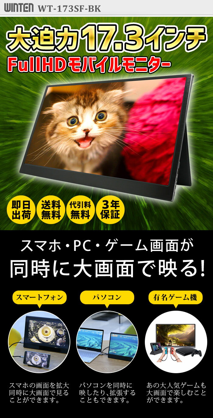 【7/29までの特典】モバイルモニター 大画面 17.3インチ FullHD【3年保証 即日出荷 送料無料】WT-173SF-BK モバイルディスプレイ ゲーミングモニター ポータブルディスプレイ デュアルディスプレイ 液晶 IPSパネル iPhone Android スマートフォン iPhone iPad 6024