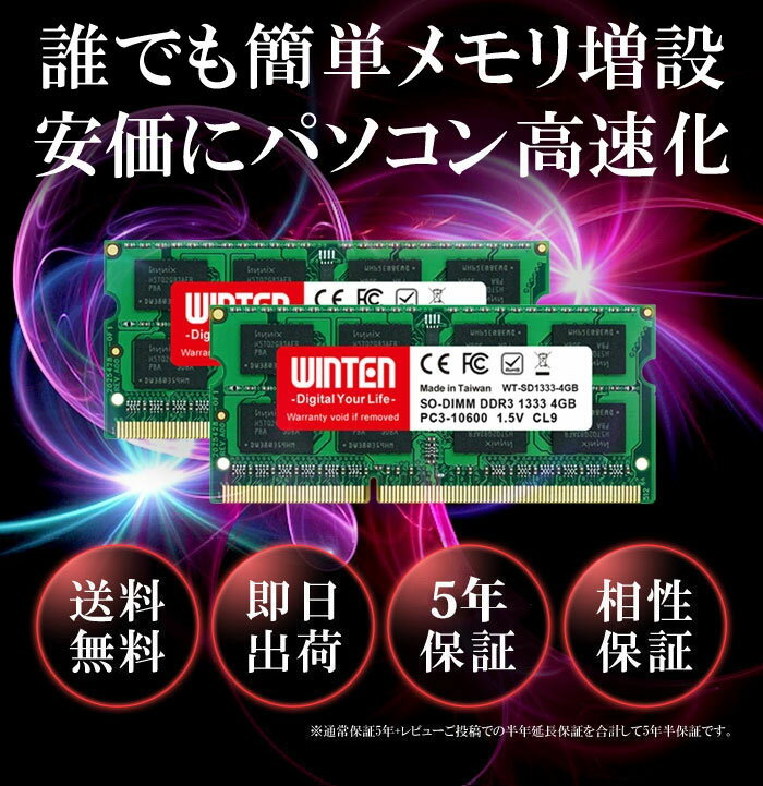 ノートPC用 メモリ 8GB(4GB×2枚) PC3-10600(DDR3 1333) WT-SD1333-D8GB【相性保証 製品5年保証 送料無料 即日出荷】DDR3 SDRAM SO-DIMM 内蔵メモリー 増設メモリー 1156 2